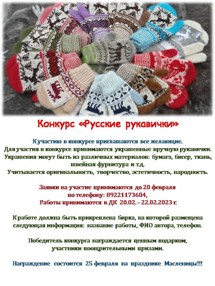 Конкурс «Русские рукавички»