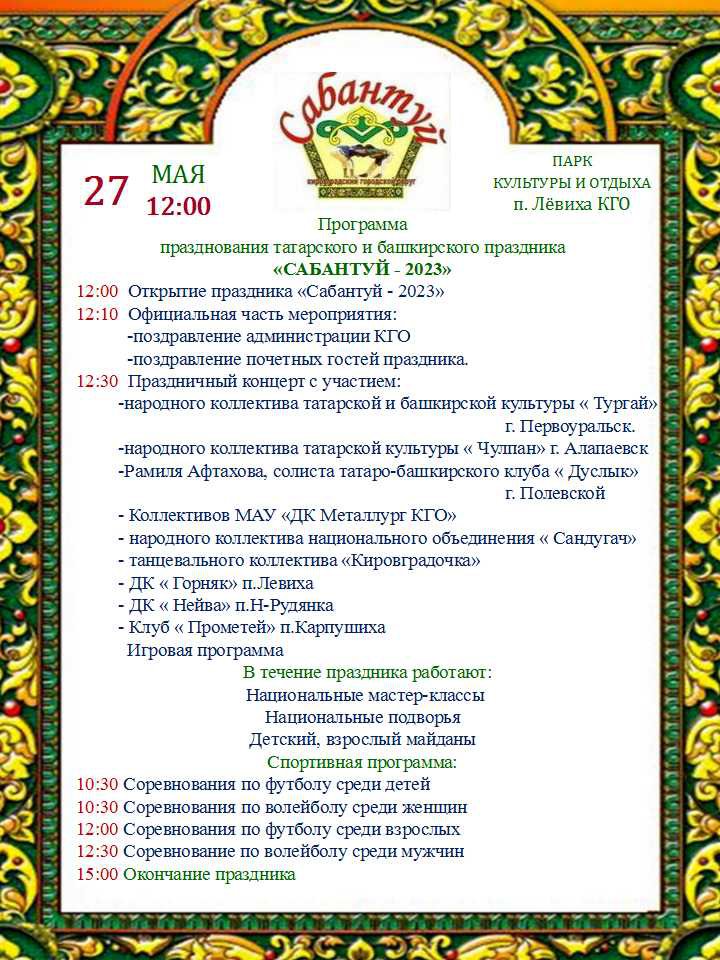 Программа празднования татарского и башкирского праздника  «САБАНТУЙ - 2023»