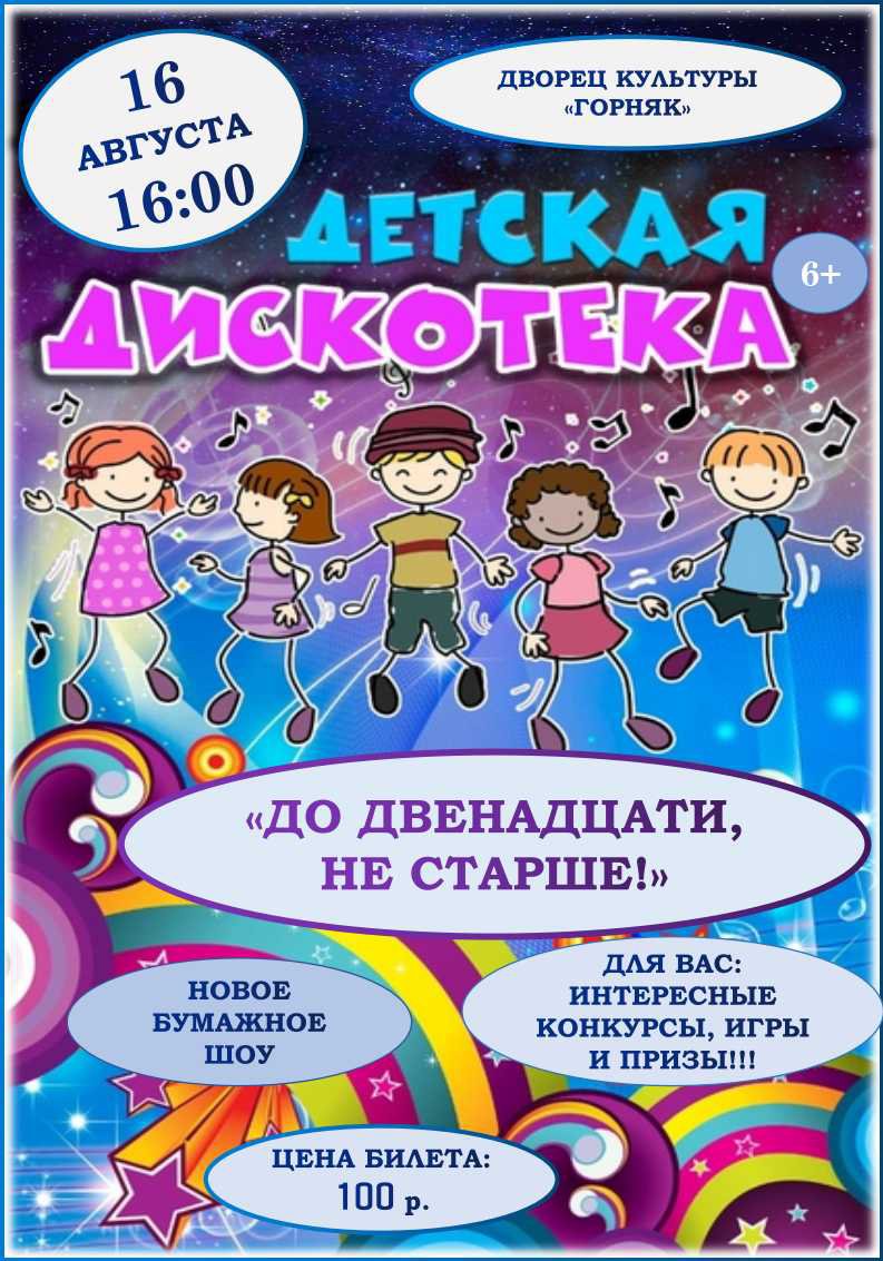 Детская дискотека 