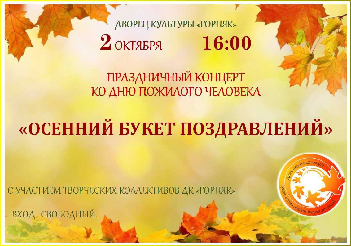 ПРАЗДНИЧНЫЙ КОНЦЕРТ КО ДНЮ ПОЖИЛОГО ЧЕЛОВЕКА «ОСЕННИЙ БУКЕТ ПОЗДРАВЛЕНИЙ»