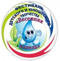 Интернет  Фестиваль - конкурс детского и юношеского творчества «Весенняя капель – 2020».